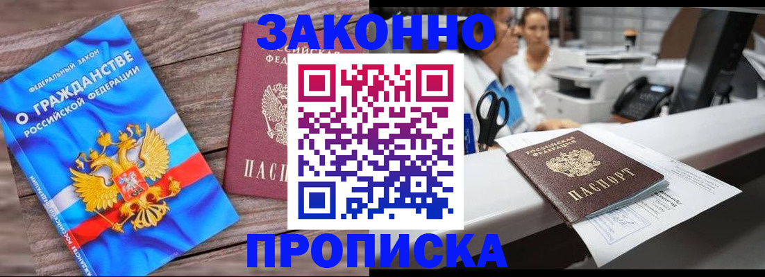 купить прописку в Куровском